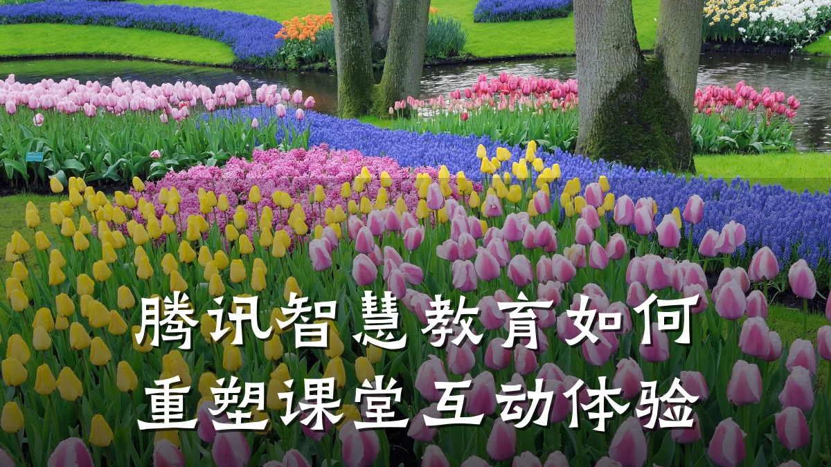 腾讯智慧教育如何重塑课堂互动体验